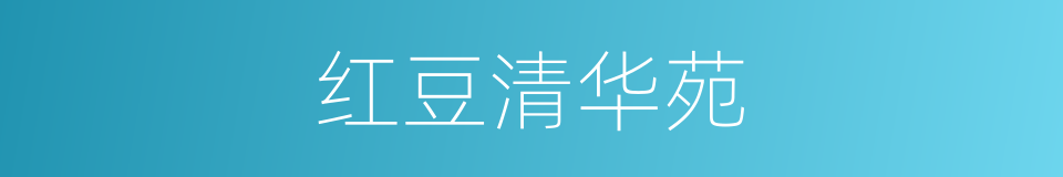 红豆清华苑的同义词