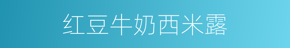 红豆牛奶西米露的同义词