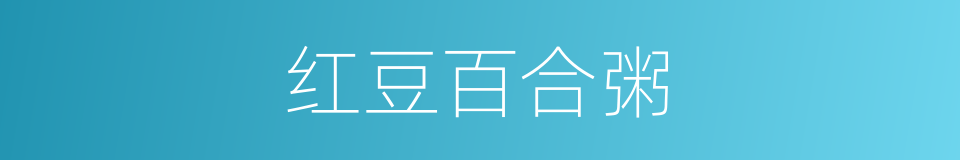 红豆百合粥的同义词