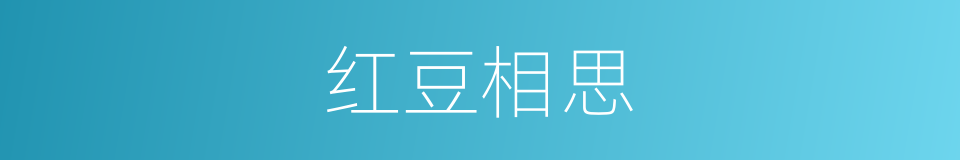 红豆相思的意思