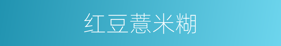 红豆薏米糊的同義詞