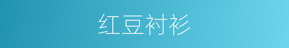 红豆衬衫的同义词