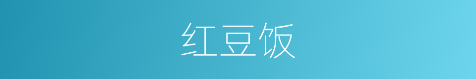 红豆饭的同义词