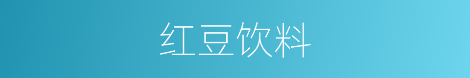 红豆饮料的同义词