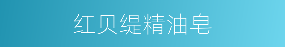 红贝缇精油皂的同义词