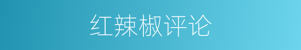 红辣椒评论的同义词