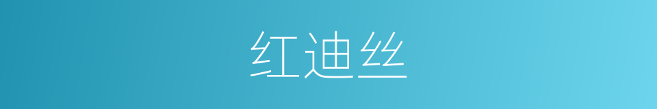 红迪丝的同义词