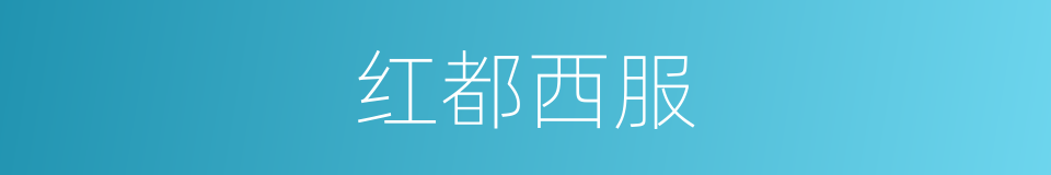 红都西服的同义词