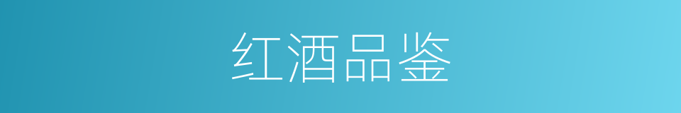 红酒品鉴的同义词