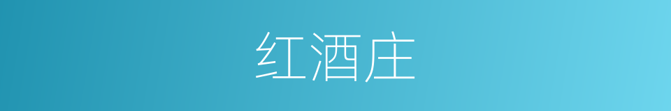 红酒庄的同义词