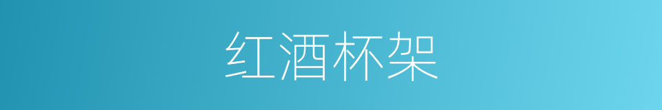 红酒杯架的同义词