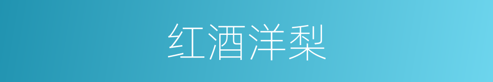 红酒洋梨的同义词