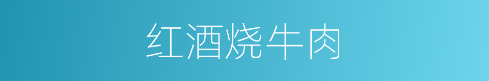 红酒烧牛肉的同义词