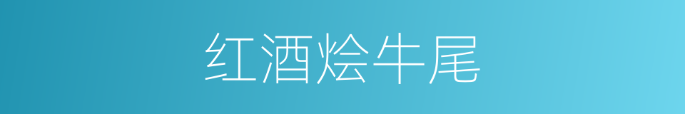 红酒烩牛尾的同义词