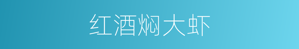 红酒焖大虾的同义词