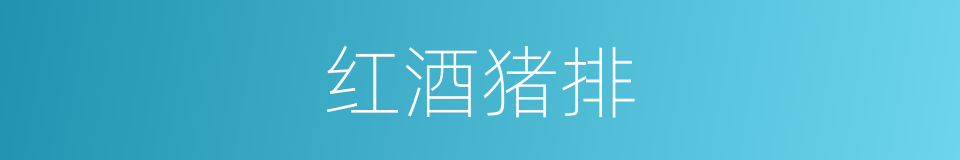 红酒猪排的同义词