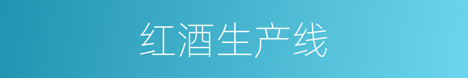 红酒生产线的同义词