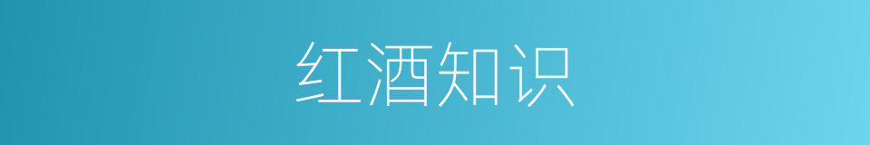 红酒知识的同义词