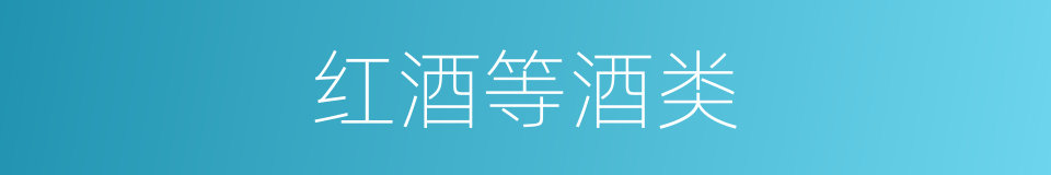 红酒等酒类的同义词