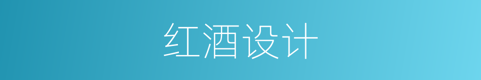 红酒设计的同义词