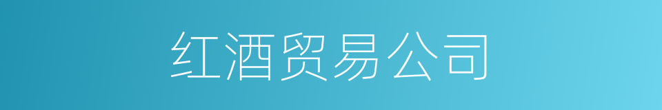 红酒贸易公司的同义词