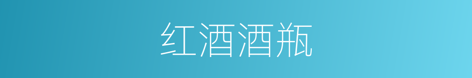 红酒酒瓶的同义词