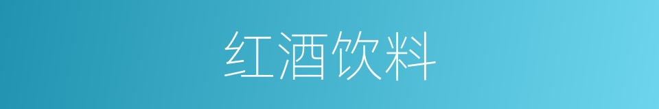 红酒饮料的同义词