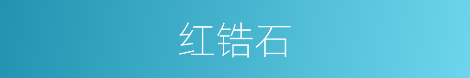 红锆石的同义词