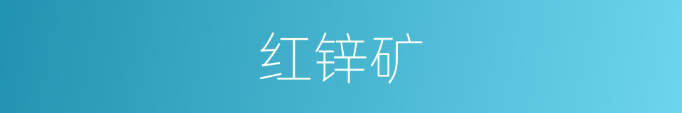 红锌矿的同义词
