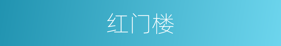 红门楼的同义词