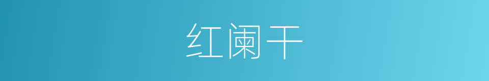 红阑干的同义词