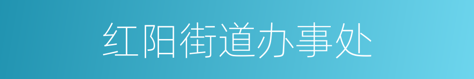 红阳街道办事处的同义词