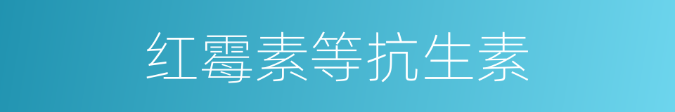 红霉素等抗生素的同义词