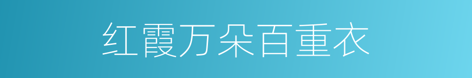 红霞万朵百重衣的同义词