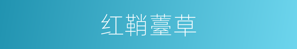 红鞘薹草的同义词