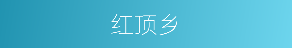 红顶乡的同义词