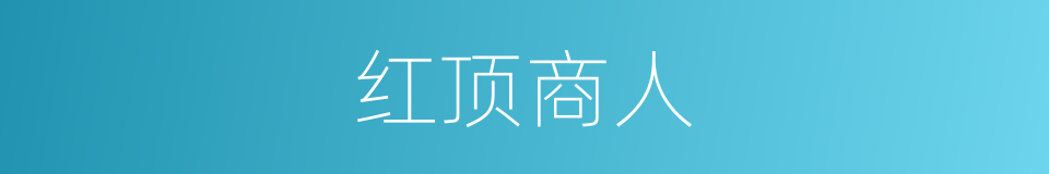 红顶商人的意思