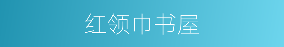 红领巾书屋的同义词