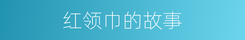 红领巾的故事的同义词