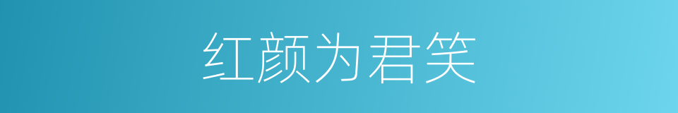 红颜为君笑的同义词