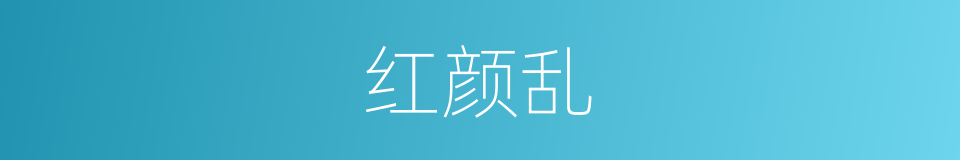 红颜乱的同义词