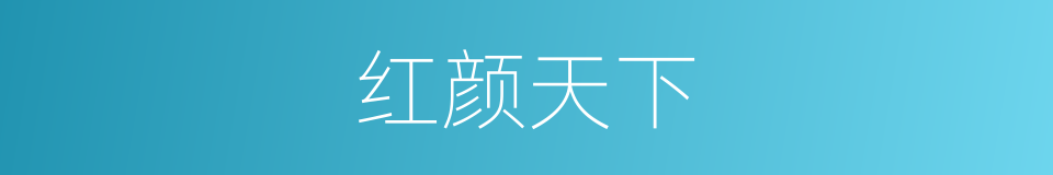 红颜天下的同义词
