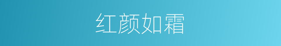 红颜如霜的同义词