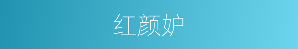 红颜妒的同义词