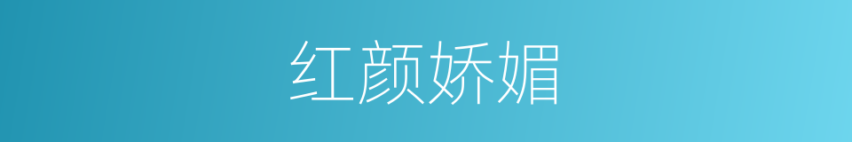 红颜娇媚的同义词