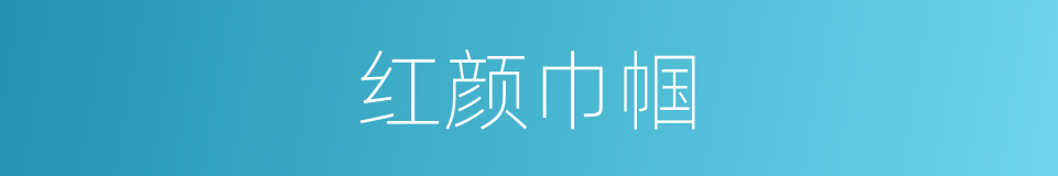 红颜巾帼的同义词