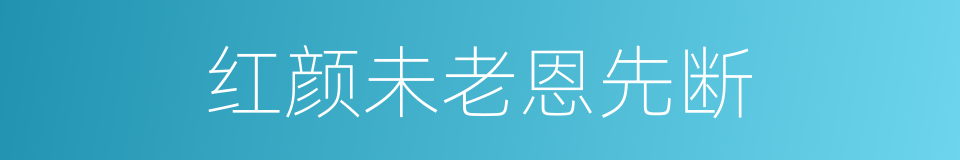 红颜未老恩先断的同义词