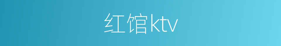 红馆ktv的同义词