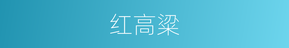红高粱的同义词