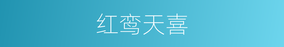 红鸾天喜的意思